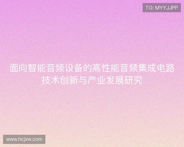 面向智能音频设备的高性能音频集成电路技术创新与产业发展研究